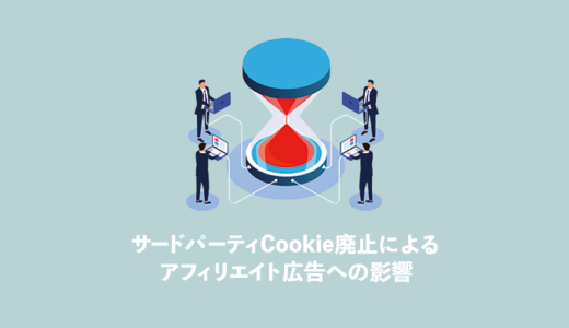 Google サードパーティcookie排除 によるアフィリエイトの対策 Mituo Blog みつおブログ