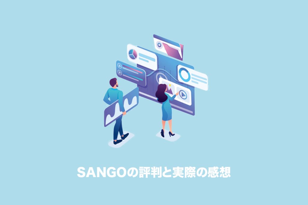 SANGO-評判-感想
