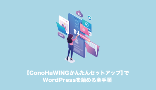 ConoHaWING「WordPressかんたんセットアップ」インストール全手順／ブログの始め方ガイド
